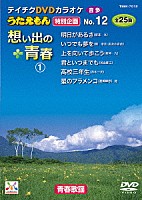 （カラオケ）「 うたえもん　特別企画　１２　想い出の青春１」