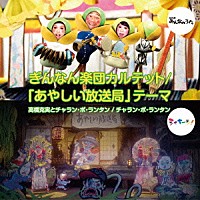 高橋克実とチャラン・ポ・ランタン チャラン・ポ・ランタン「 ぎんなん楽団カルテット／「あやしい放送局」テーマ」