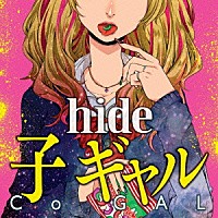 ｈｉｄｅ「 子　ギャル」