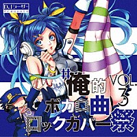 ＤＪシーザー「 ＃俺的ボカロ曲ロックカバー祭　ＶＯＬ３」