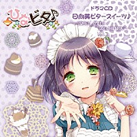 （ドラマＣＤ）「 日向美ビタースイーツ♪～ＳＷＥＥＴ　ＳＭＩＬＥ　ＣＯＬＬＥＣＴＩＯＮ～　Ｖｏｌ．３」