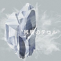 菅野よう子「 「残響のテロル」オリジナル・サウンドトラック　２　－ｃｒｙｓｔａｌｉｚｅｄ－」