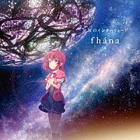 ｆｈａｎａ「 星屑のインターリュード」