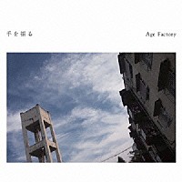 Ａｇｅ　Ｆａｃｔｏｒｙ「 手を振る」