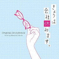 得田真裕「 きょうは会社休みます。　オリジナル・サウンドトラック」