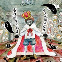 ゲスの極み乙女。 「魅力がすごいよ」