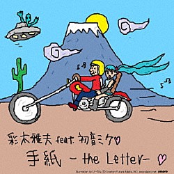 彩木雅夫　ｆｅａｔ．初音ミク「手紙　－Ｔｈｅ　Ｌｅｔｔｅｒ－」