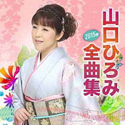 山口ひろみ「山口ひろみ２０１５年全曲集」