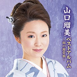 山口瑠美「山口瑠美ベストアルバム～雨の錦帯橋～」