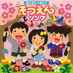 （教材） 山野さと子 白井安莉紗、大澤秀坪、小村知帆、森の木児童合唱団 水木一郎 ケロポンズ、つくばハッピー・キッズ 稲村なおこ 木村真紀、ひばり児童合唱団 コロムビアゆりかご会「思い出いっぱい！　そつえんソング」