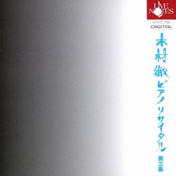 木村徹「ピアノリサイタル第三集」