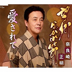 奈良崎正明「望郷ながれ節／愛されて」