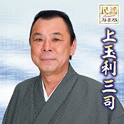 上玉利三司 笹本壽 笹本寿之 米谷和修 美鵬駒三朗 美鵬那る駒 西田美和 西田紀子「民謡プレミアム　上玉利三司」