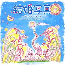 エンドレスライス「結婚写真／山鹿のピアノ／Ｅｎｄｌｅｓｓ　Ｒｉｃｅ　～幸せのおかわり自由／手紙　～親愛なる子供たちへ～（ＥＲ　ｖｅｒ．）」