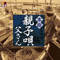 （Ｖ．Ａ．） 八代亜紀 吉幾三 山本謙司 坂井一郎 祐子と弥生 朝田のぼる 千昌夫「Ｒ５０’Ｓ　ＳＵＲＥ　ＴＨＩＮＧＳ！！　本命　親子唄～父さん～」