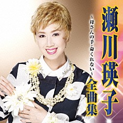 瀬川瑛子「瀬川瑛子　全曲集　母さんの手／命くれない」