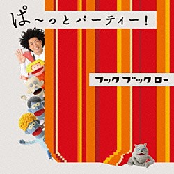 （キッズ） 谷本賢一郎 中尾隆聖 折笠富美子 天野ひろゆき 浦嶋りんこ「ＮＨＫ　フックブックロー　ぱ～っとパーティー！」