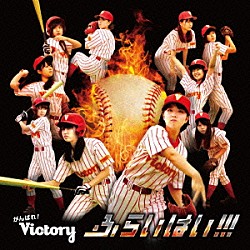 がんばれ！Ｖｉｃｔｏｒｙ「ふらいはい！！！」