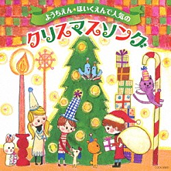 （キッズ） 内田順子、森の木児童合唱団 森の木児童合唱団 山野さと子、森の木児童合唱団 瀧本瞳、熊谷早恵、高橋麻衣、森の木児童合唱団 石井里奈、高橋麻衣、堀内愛祥、田中里子、豊田淑恵、森の木児童合唱団 吉田仁美、照井裕隆、森の木児童合唱団 石原慎一、森の木児童合唱団「ようちえん★ほいくえんで人気のクリスマスソング」