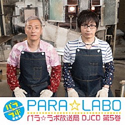 （ラジオＣＤ） 小野坂昌也 安元洋貴「パラ☆ラボ放送局　ＤＪＣＤ　第５巻」