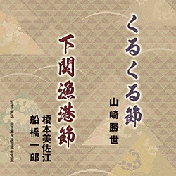 山崎勝世／榎本美佐江・船橋一郎 井上成美 熊谷清 藤原正二 畠山孝一 小野寺幸男 中岩持勝子 池田ミサ子「くるくる節／下関漁港節」