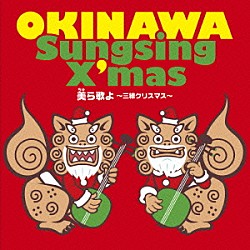 （Ｖ．Ａ．） ジョニー宜野湾 照屋政雄、上間綾乃 川畑アキラ、よなは徹 上間綾乃 よなは徹 ザ・コブラツイスターズ ティンダラーズ、ナーグシクヨシミツ「美ら歌よ　～三線クリスマス～」