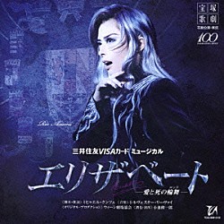 宝塚歌劇団「三井住友ＶＩＳＡカード　ミュージカル　エリザベート－愛と死の輪舞－」