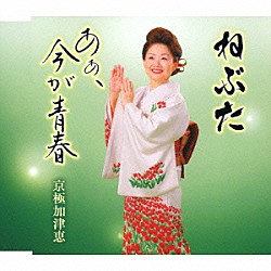 京極加津恵「ねぶた／あぁ、今が青春」