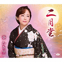 葵かを里「二月堂／誘惑サンバ」