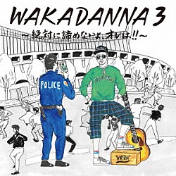 若旦那「ＷＡＫＡＤＡＮＮＡ　３　～絶対に諦めないよ、オレは！！～」