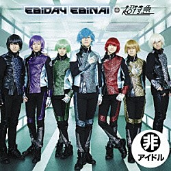 超特急「ＥＢｉＤＡＹ　ＥＢｉＮＡＩ／Ｂｕｒｎ！／Ｓｔａｒ　Ｇｅａｒ」