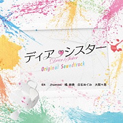 Ｊｈａｍｅｅｌ　橘麻美　白石めぐみ　大間々昂 Ｍａｎａｍｉ　Ｗａｔａｎａｂｅ Ｒｕｎａ　Ｇｏａｍｉ ｅｌｌｉｅ「フジテレビ系ドラマ　ディア・シスター　オリジナルサウンドトラック」