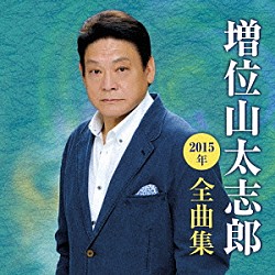 増位山太志郎「増位山太志郎２０１５年全曲集」