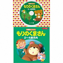 （童謡／唱歌） 濱松清香、森の木児童合唱団 森みゆき 山野さと子、森の木児童合唱団 山野さと子 こおろぎ’７３ 森の木児童合唱団「年齢別どうよう　もりのくまさん　★２～４歳児向」