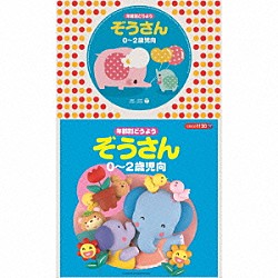 （童謡／唱歌） 山野さと子、森の木児童合唱団 山野さと子 濱松清香、林幸生、森の木児童合唱団 野田恵里子、森の木児童合唱団 鳥海佑貴子、森の木児童合唱団 森みゆき 塩野雅子「年齢別どうよう　ぞうさん　★０～２歳児向」