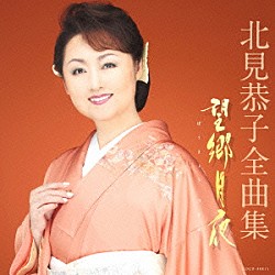 北見恭子「北見恭子全曲集　望郷月夜」