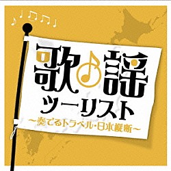 （オムニバス） 森進一 石原裕次郎 石川さゆり さとう宗幸 チェウニ やしきたかじん 青江三奈「歌謡ツーリスト　～奏でるトラベル・日本縦断～」