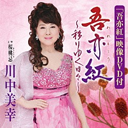 川中美幸「吾亦紅～移りゆく日々～／桜桃忌」