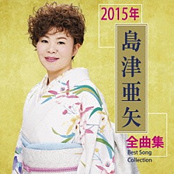 島津亜矢「島津亜矢２０１５年全曲集」