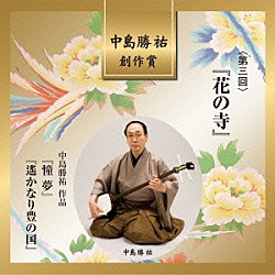 （伝統音楽） 萩岡松韻 萩岡未貴 萩岡信乃 杵屋五三助 杵屋五助 田中奈央一 中島勝祐「中島勝祐　創作賞　＜第三回＞　『花の寺』」