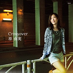 原由実「Ｃｒｏｓｓｏｖｅｒ」