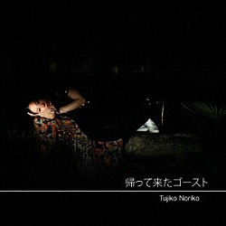 Ｔｕｊｉｋｏ　Ｎｏｒｉｋｏ「帰って来たゴースト」