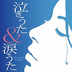 垂石雅俊「泣きうた＆涙うた」