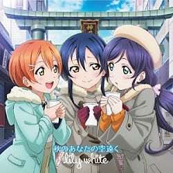 ｌｉｌｙ　ｗｈｉｔｅ「秋のあなたの空遠く」