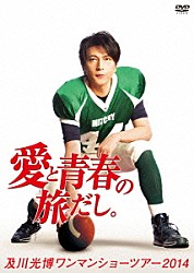 及川光博「及川光博ワンマンショーツアー２０１４「愛と青春の旅だし。」」