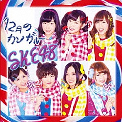 ＳＫＥ４８「１２月のカンガルー」