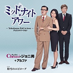 チェウニ＆ジョニ男＋アルファ「ミッドナイト・アワー～Ｙｏｋｏｈａｍａ　Ｆａｌｌ　ｉｎ　ｌｏｖｅ～　デュエットバージョン　Ｃ／Ｗ　粉雪のエピローグ」