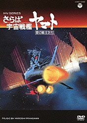 ＨＩＲＯＳＨＩ　ＭＩＹＡＧＡＷＡ「ＭＶ　ＳＥＲＩＥＳ　さらば宇宙戦艦ヤマト　愛の戦士たち」