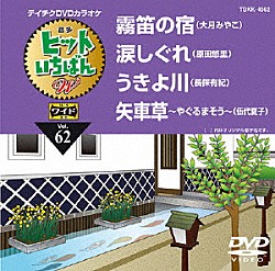 （カラオケ） 大月みやこ 原田悠里 長保有紀 伍代夏子「ヒットいちばん　Ｗ」