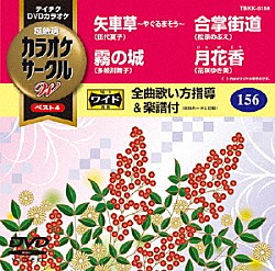 （カラオケ） 伍代夏子 多岐川舞子 松原のぶえ 花咲ゆき美「超厳選　カラオケサークルＷ　ベスト４」